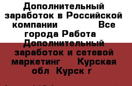 Дополнительный заработок в Российской компании Faberlic - Все города Работа » Дополнительный заработок и сетевой маркетинг   . Курская обл.,Курск г.